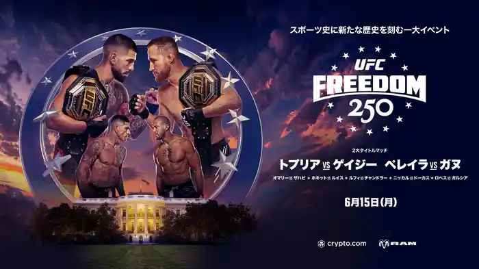 UFC フリーダム 250：トプリア vs. ゲイジー