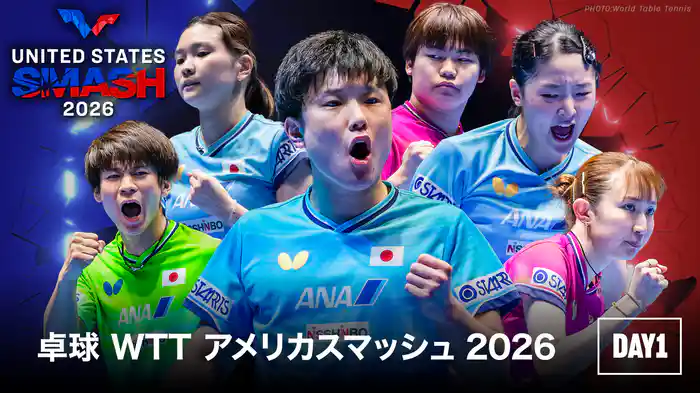 卓球 WTT アメリカスマッシュ 2026 DAY1