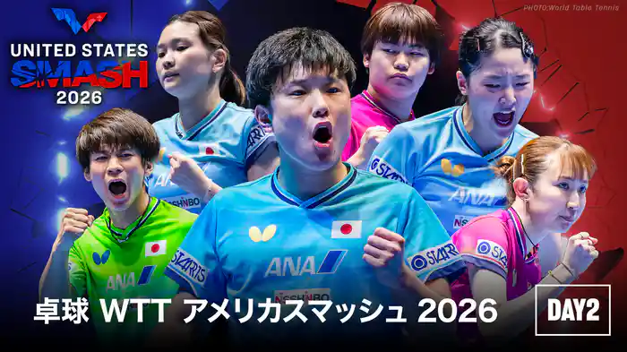 卓球 WTT アメリカスマッシュ 2026 DAY2