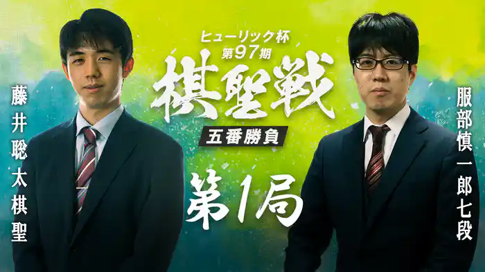 ヒューリック杯第97期棋聖戦 五番勝負 第1局 藤井聡太棋聖 vs 服部慎一郎七段