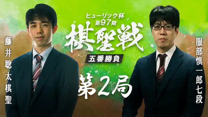 ヒューリック杯第97期棋聖戦 五番勝負 第2局 藤井聡太棋聖 vs 服部慎一郎七段