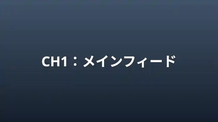 メインフィード