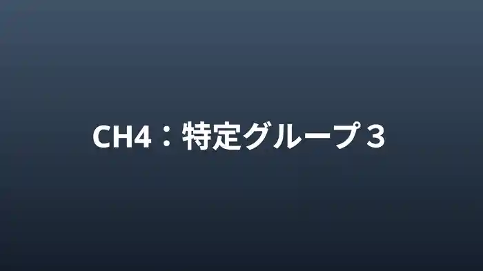 特定グループ3