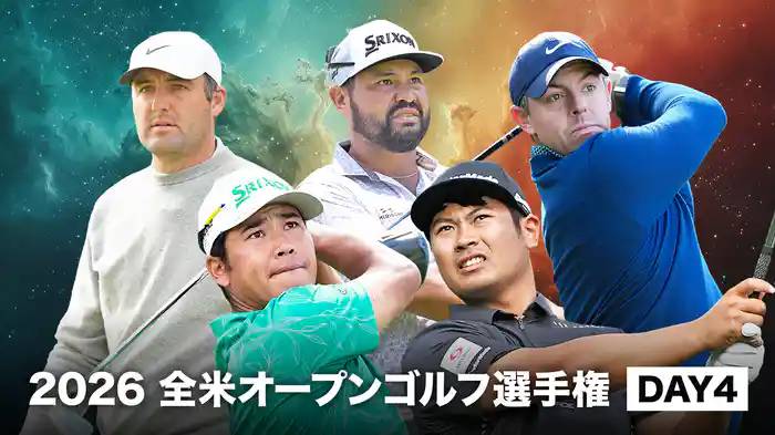 2026 全米オープンゴルフ選手権 DAY4