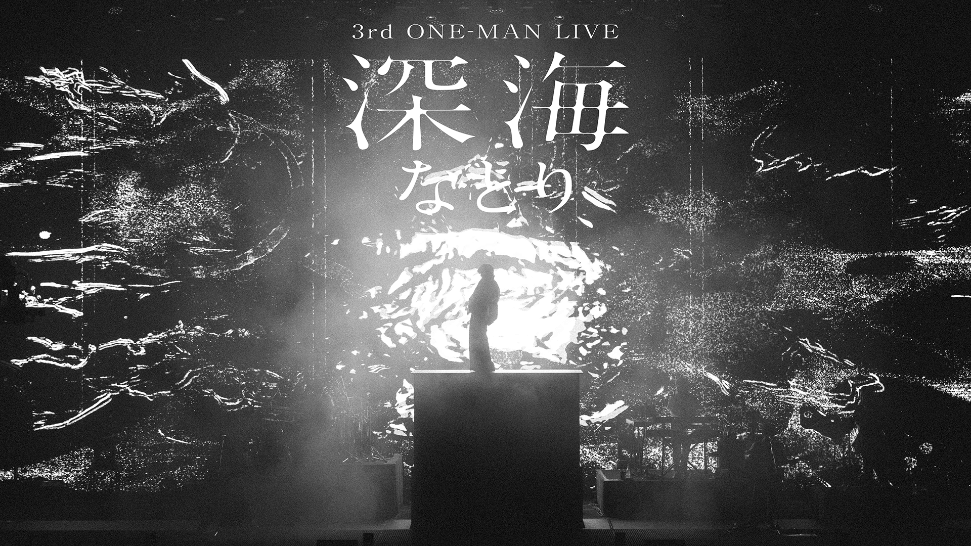 なとり 3rd ONE-MAN LIVE「深海」 - 動画配信 | U-NEXT 31日間無料