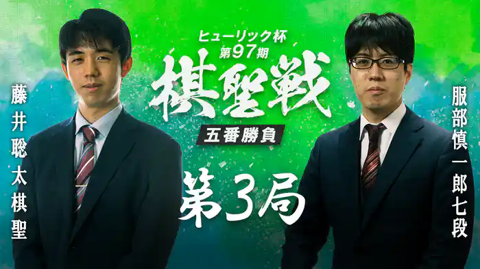 ヒューリック杯第97期棋聖戦 五番勝負 第3局 藤井聡太棋聖 vs 服部慎一郎七段