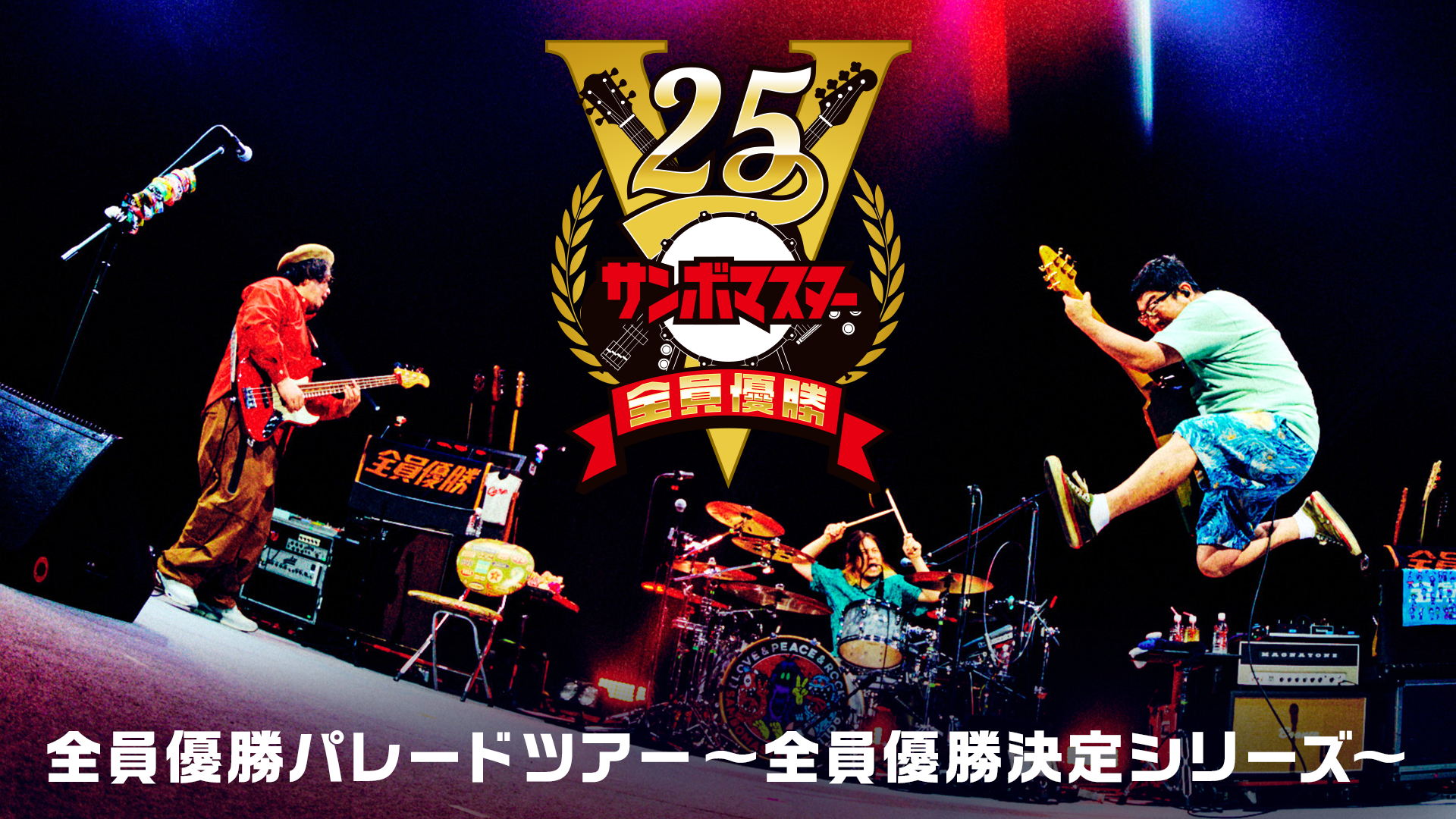 サンボマスター 全員優勝VICTORY25「全員優勝パレードツアー～全員優勝