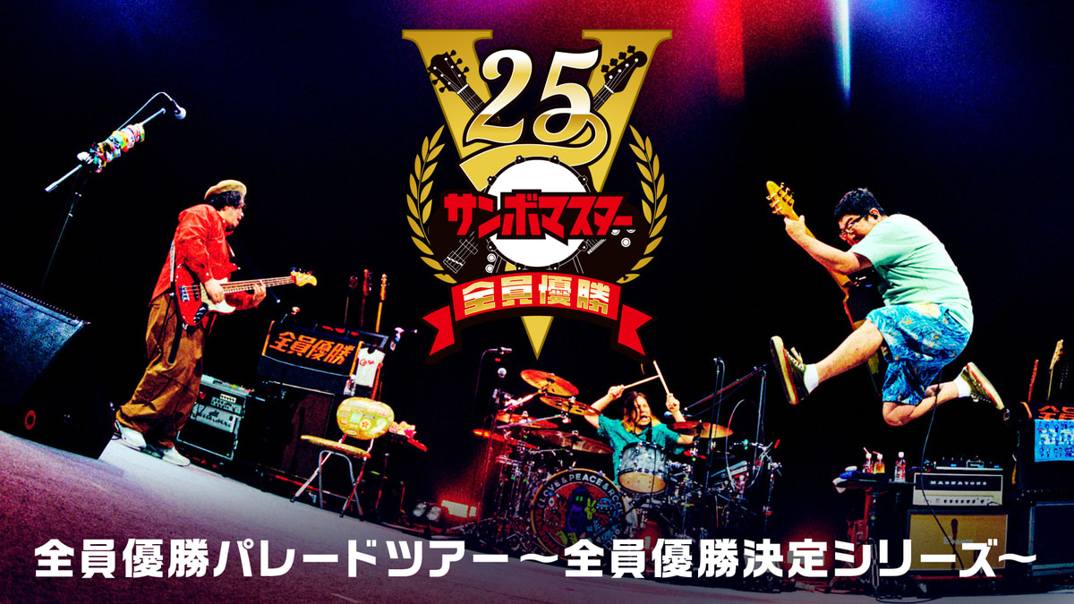 サンドマスター サンボマスター 全員優勝VICTORY25「全員優勝パレードツアー～全員優勝
