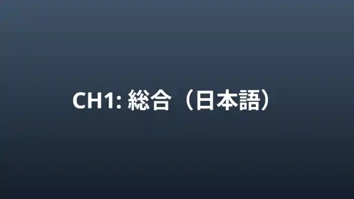 総合（日本語）