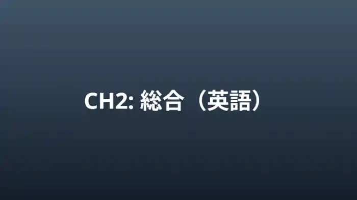 総合（英語）