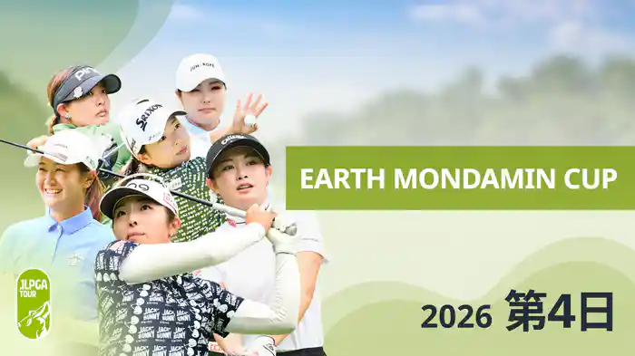 EARTH MONDAMIN CUP 第4日
