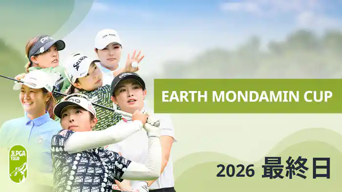 EARTH MONDAMIN CUP 最終日