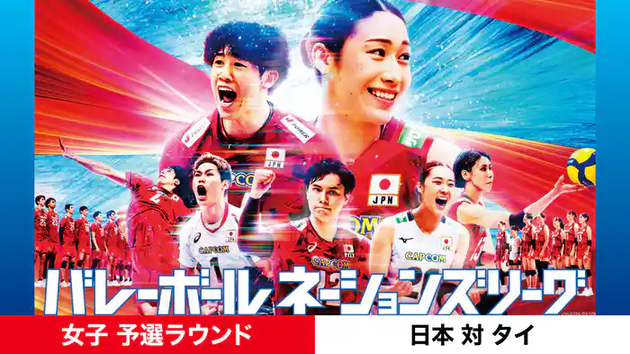バレーボールネーションズリーグ 2026 女子 予選ラウンド 日本 対 タイ