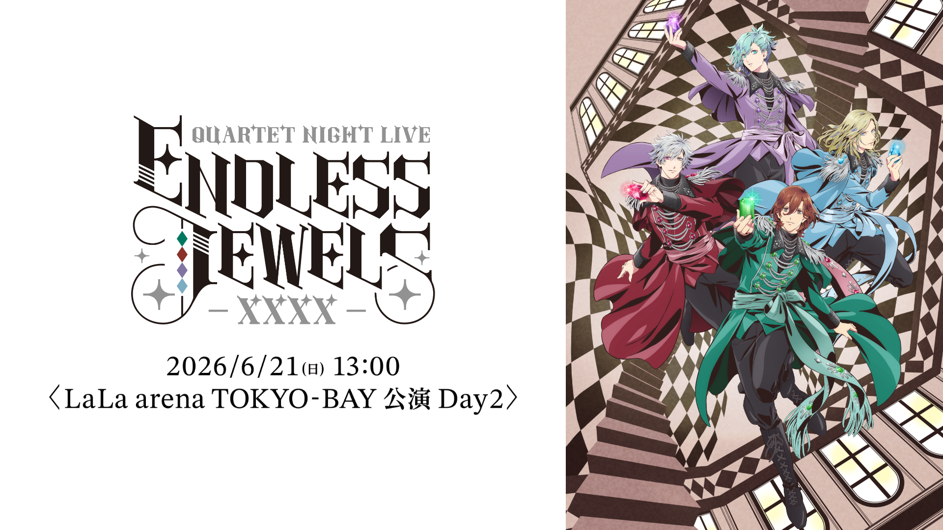 うたの☆プリンスさまっ♪ QUARTET NIGHT LIVE ENDLESS JEWELS XXXX
