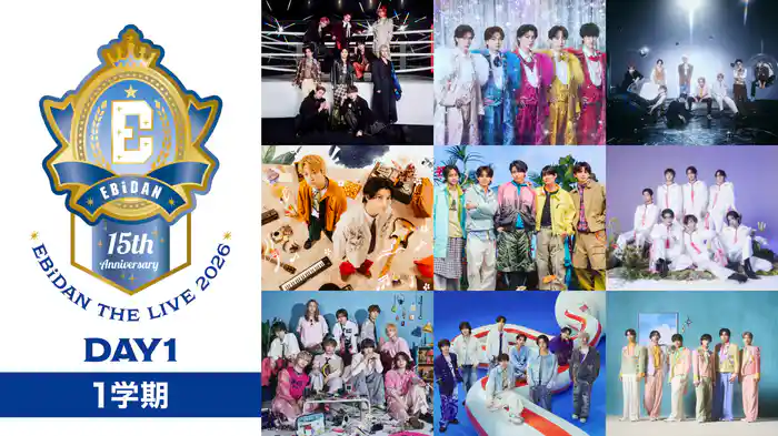 EBiDAN THE LIVE 2026 15th Anniversary 【Day1】〜1学期〜
