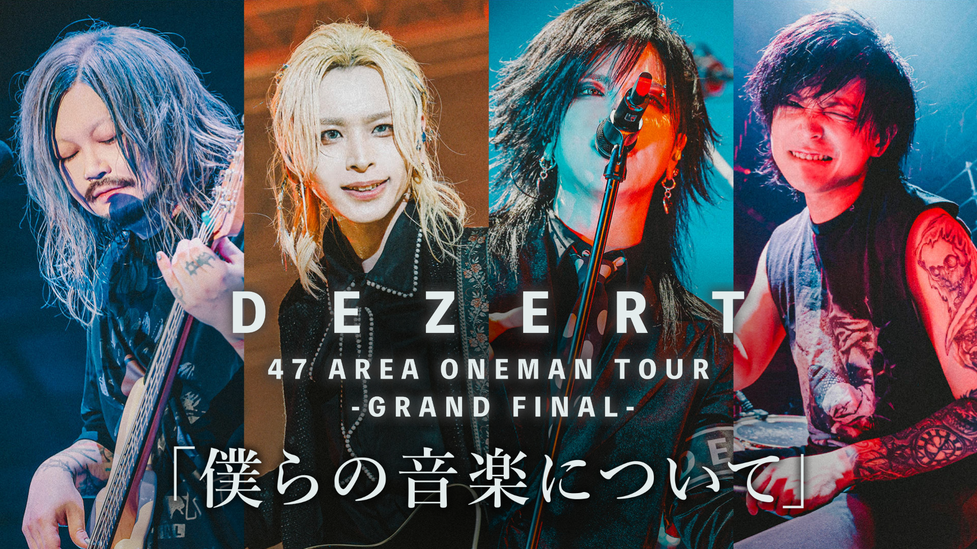 DEZERT 47 AREA ONEMAN TOUR GRAND FINAL 「僕らの音楽について
