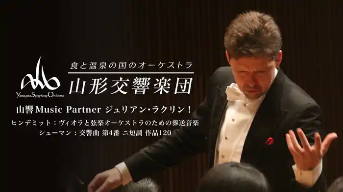 山響Music Partner ジュリアン・ラクリン！ヒンデミット：ヴィオラと弦楽オーケストラのための葬送音楽　シューマン : 交響曲 第4番 ニ短調 作品120