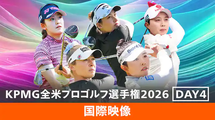 2026 KPMG全米女子プロゴルフ選手権 DAY4 [国際映像]