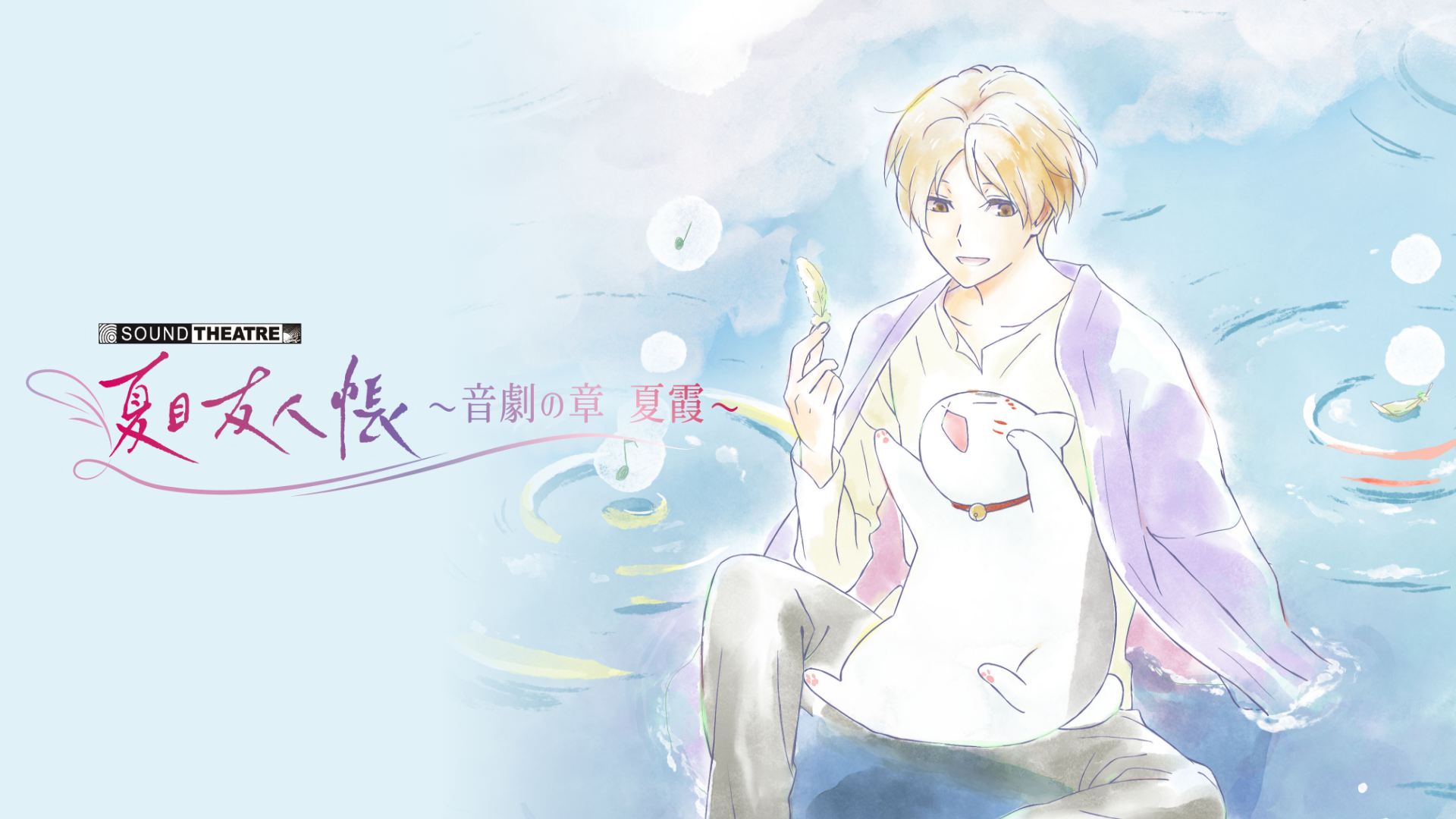 SOUND THEATRE×夏目友人帳 ～音劇の章 夏霞～ - 動画配信 | U-NEXT 31