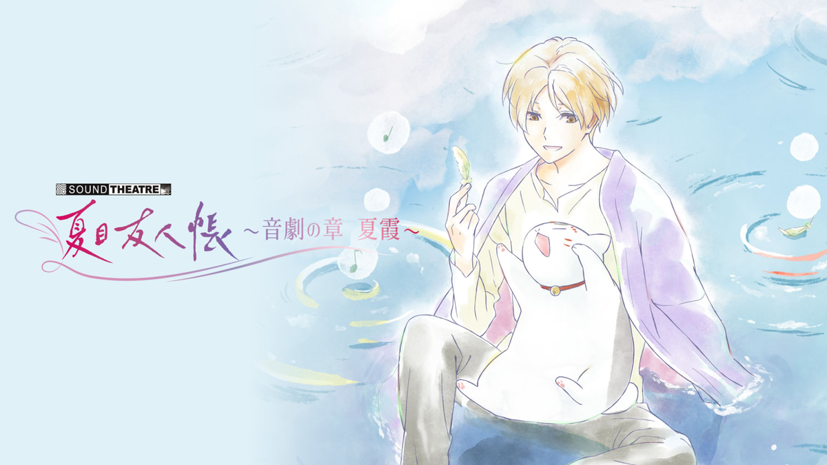 SOUND THEATRE×夏目友人帳 ～音劇の章 夏霞～ - 動画配信 | U-NEXT 31