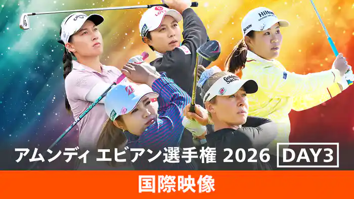 2026 アムンディ エビアン選手権 DAY3[国際映像]