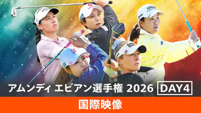 2026 アムンディ エビアン選手権 DAY4[国際映像]