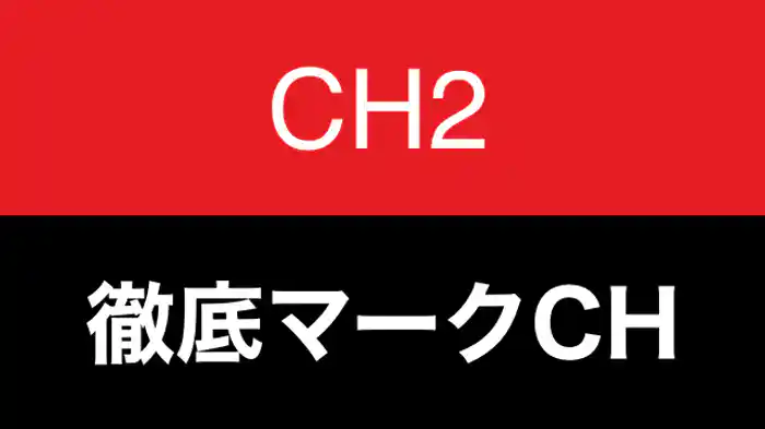 徹底マークCH