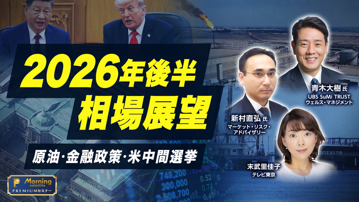 モーサテプレミアムセミナー 2026年後半 相場展望 原油・金融政策・米