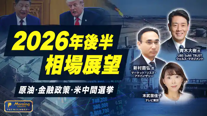 モーサテプレミアムセミナー　2026年後半 相場展望 原油・金融政策・米中間選挙