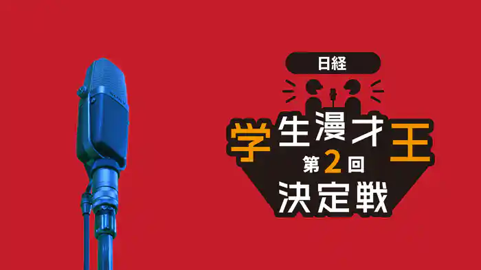 第2回 日経 学生漫才王決定戦