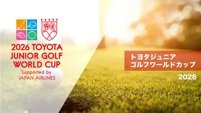 トヨタジュニアゴルフワールドカップ 2026