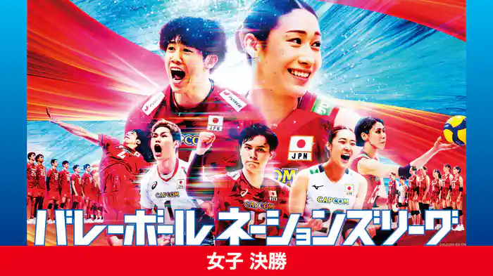 バレーボールネーションズリーグ 2026 女子 決勝