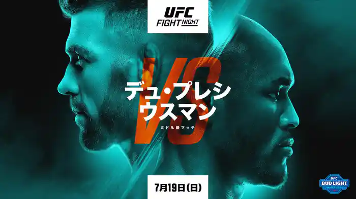 UFC ファイトナイト:デュ・プレシ vs. ウスマン