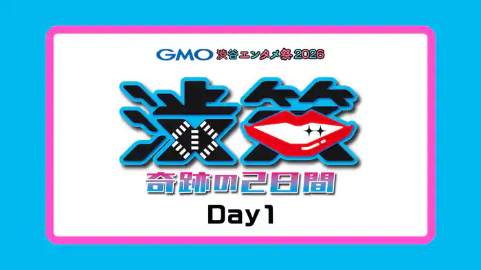 GMO渋谷エンタメ祭2026　JAME渋笑~奇跡の２日間　Day1