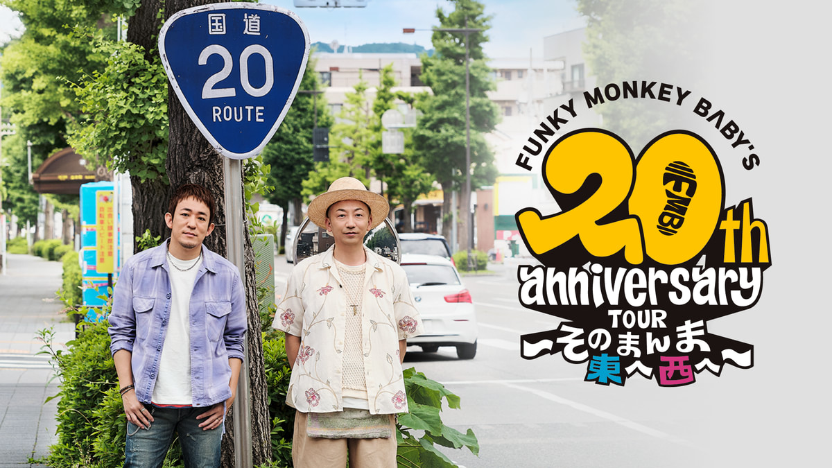 FUNKY MONKEY BΛBY'S 20th anniversary TOUR 〜そのまんま東へ西へ