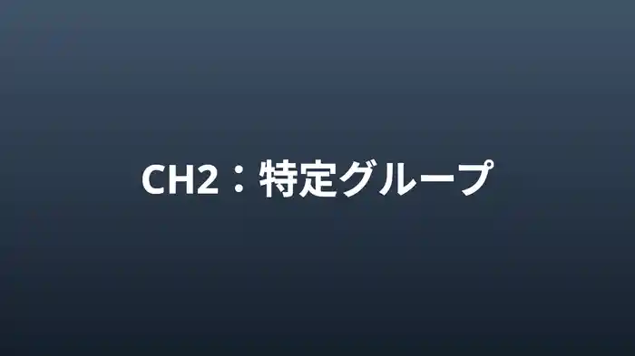 特定グループ