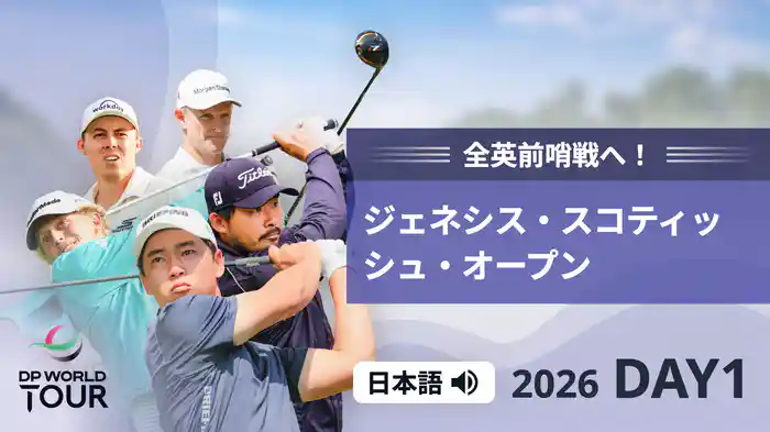 2026 ジェネシス・スコティッシュ・オープン DAY1