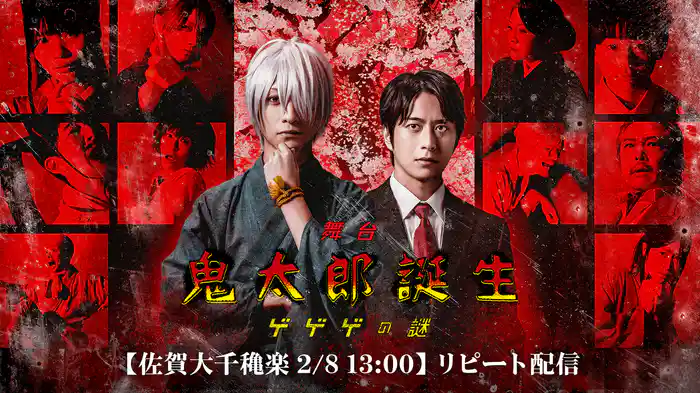 舞台「鬼太郎誕生 ゲゲゲの謎」【佐賀大千穐楽2/8 13:00】リピート配信