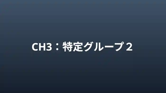 特定グループ2