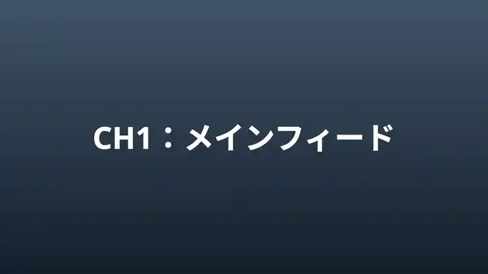 メインフィード