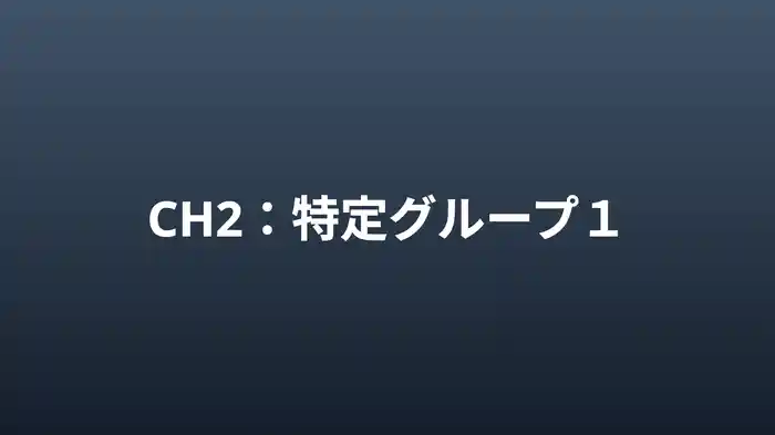特定グループ1