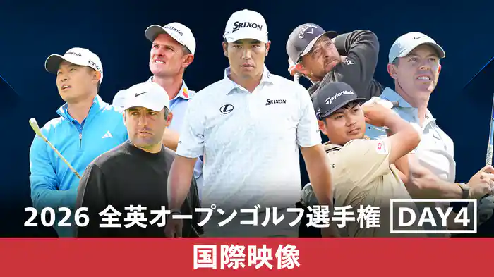 2026 全英オープンゴルフ選手権 DAY4