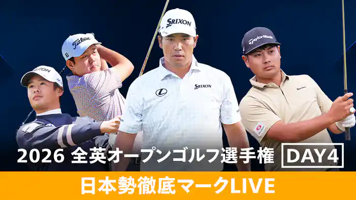 2026 全英オープンゴルフ選手権 DAY4［日本勢徹底マークLIVE］