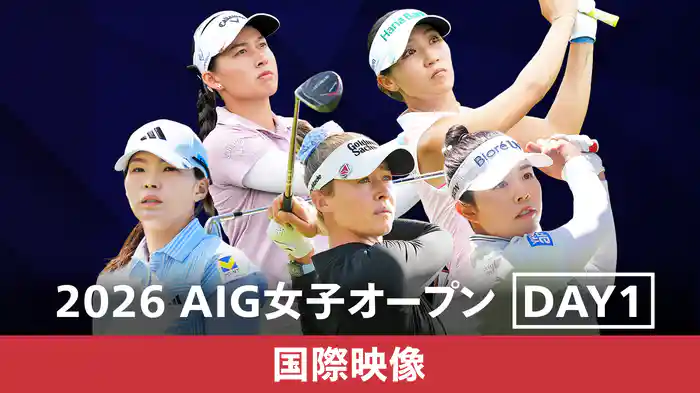 2026 AIG女子オープン DAY1 [国際映像]