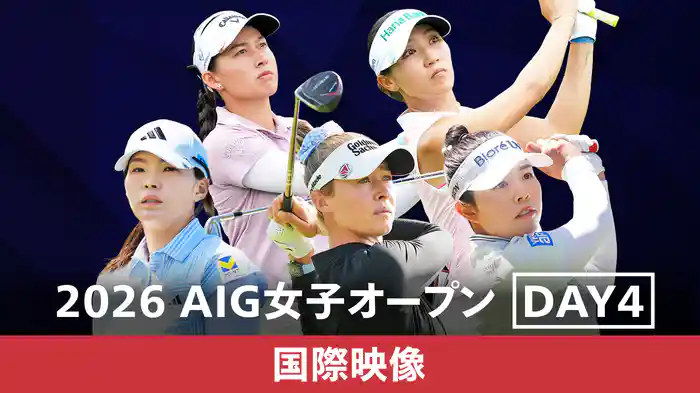 2026 AIG女子オープン DAY4 [国際映像]