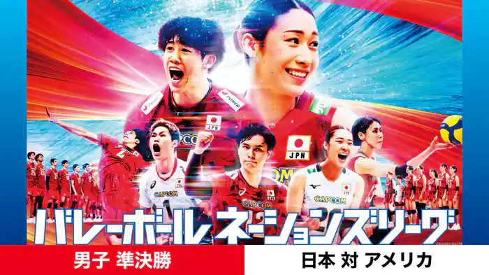 バレーボールネーションズリーグ 2026 男子 準決勝 日本 対 アメリカ