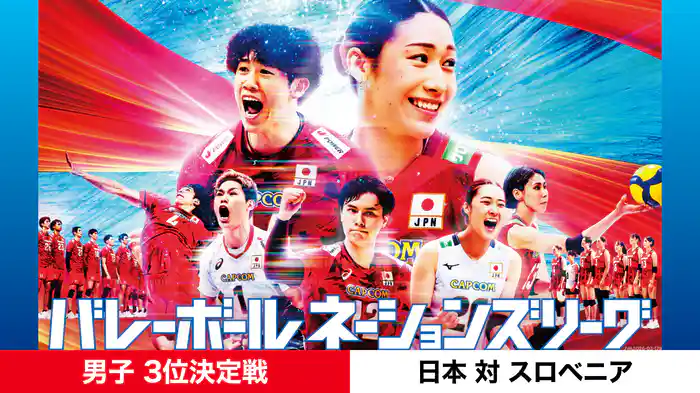 バレーボールネーションズリーグ 2026 男子 3位決定戦 日本 対 スロベニア