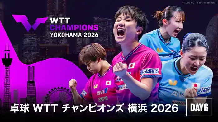 卓球 WTTチャンピオンズ 横浜 2026 DAY6