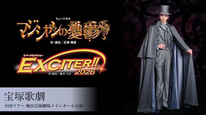 宝塚歌劇 花組 全国ツアー 梅田芸術劇場メインホール公演『マジシャンの憂鬱』『EXCITER!!2026』
