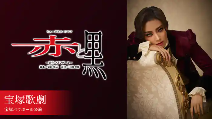 宝塚歌劇 花組 宝塚バウホール公演『赤と黒』